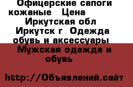 Офицерские сапоги кожаные › Цена ­ 1 700 - Иркутская обл., Иркутск г. Одежда, обувь и аксессуары » Мужская одежда и обувь   